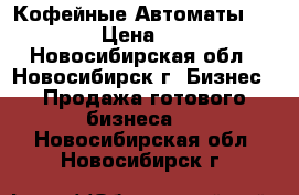 Кофейные Автоматы Saeco 400 › Цена ­ 140 000 - Новосибирская обл., Новосибирск г. Бизнес » Продажа готового бизнеса   . Новосибирская обл.,Новосибирск г.